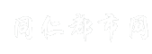 同仁都市网